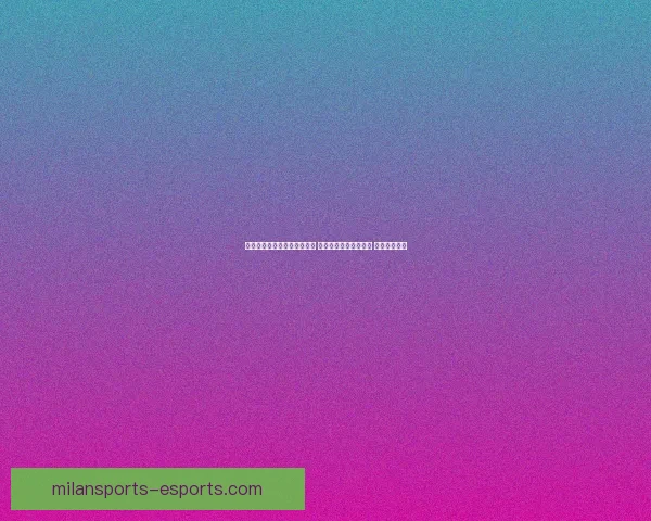 世界杯足球竞猜投注技巧分析 让你轻松预测比赛结果 提高中奖几率