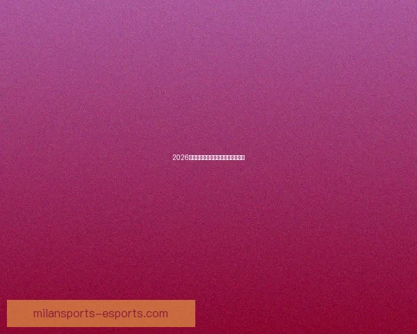 2026世界杯各大球队实力分析与前景预测