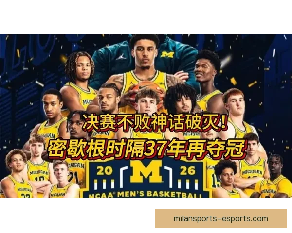 康大迎战密歇根大学争夺NCAA历史第二冠 四年三冠梦圆决赛舞台